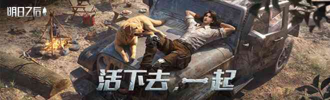 《明日之后》全面攻略：末日生存大师养成记