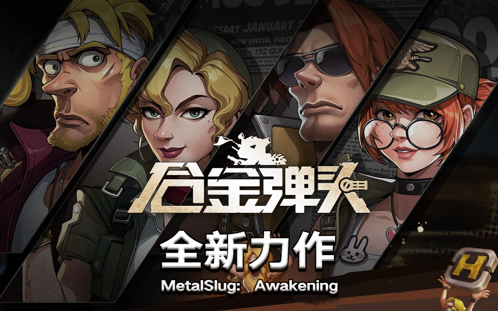 《合金弹头：觉醒》新手快速提升攻略秘籍