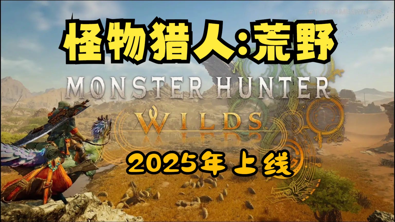 《怪物猎人:荒野》预计将于2025年2月28日正式发售