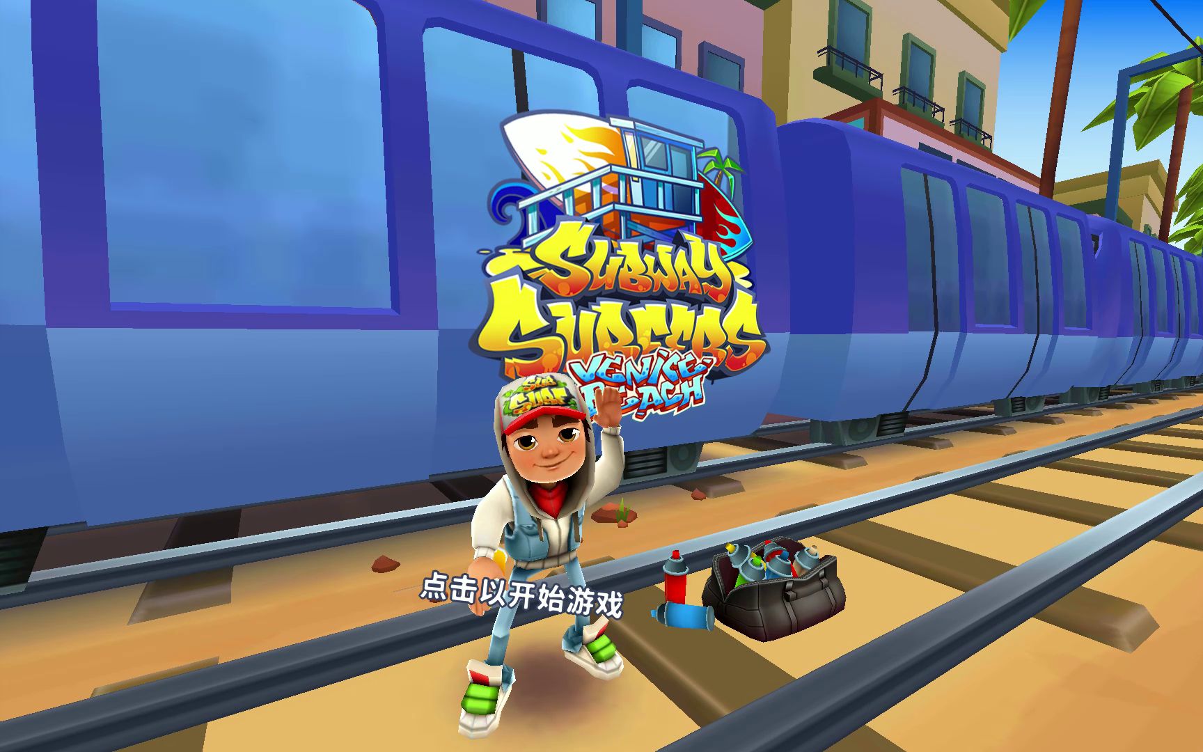 《地铁跑酷》高分攻略宝典：技巧与心得大分享