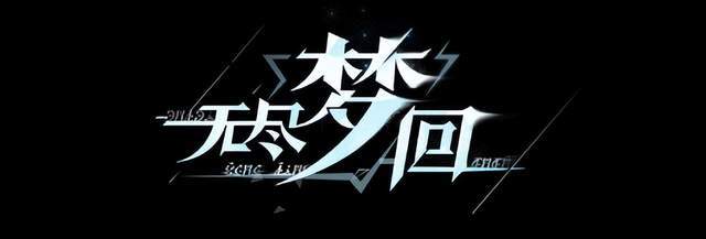 《无尽梦回》：一场即将开启的多角色动作肉鸽盛宴