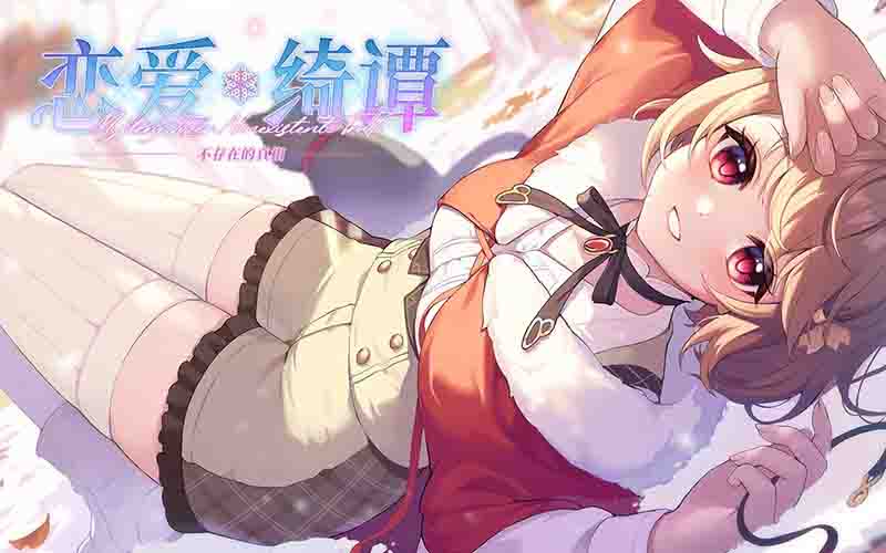 《恋爱绮谭：不存在的真相》——一场探寻真相的恋爱冒险，将于2025年1月23日发布上线