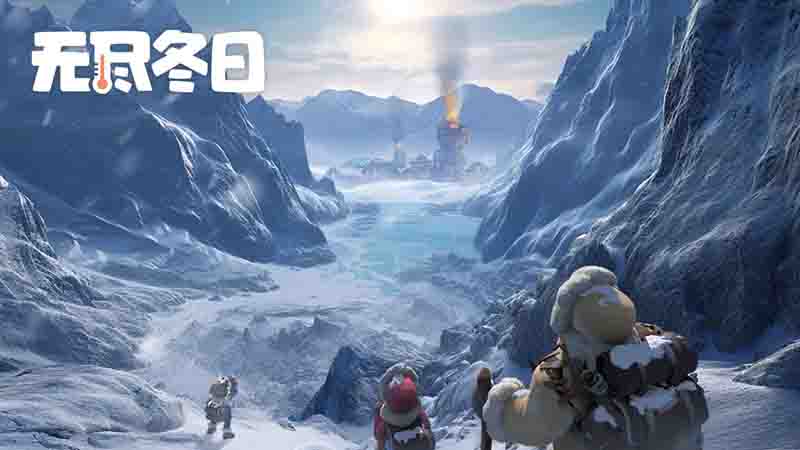 《无尽寒冬》在末日废土中追寻生存之光,将于2024年12月20日发布上线