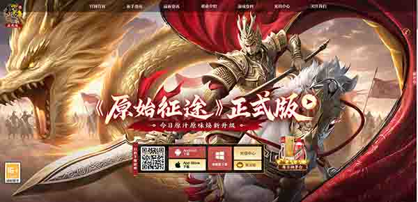 原始征途
