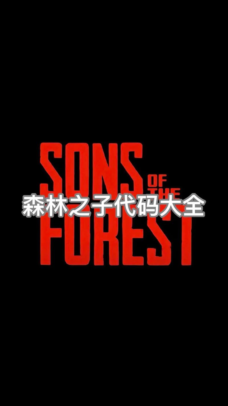 森林之子作弊码大全最新一览,森林之子2作弊码大全表新最新版