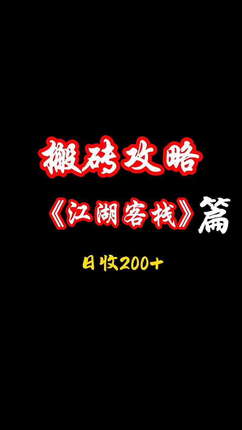 《江湖客栈》新赛季详细搬砖攻略,江湖客栈官网首页入口