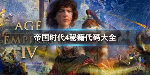 《帝国时代4》密码秘籍大全一览,轻松解锁游戏新技能