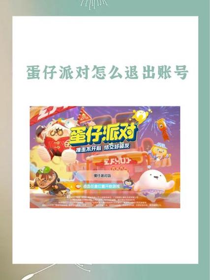 蛋仔派对怎么退出登录账号？,蛋仔派对账号怎么注销不了用户中心找不到