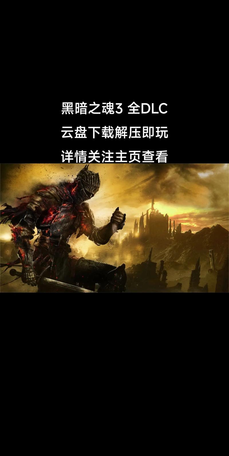 《黑暗之魂3》123哪个最好玩介绍,探寻最佳体验之旅