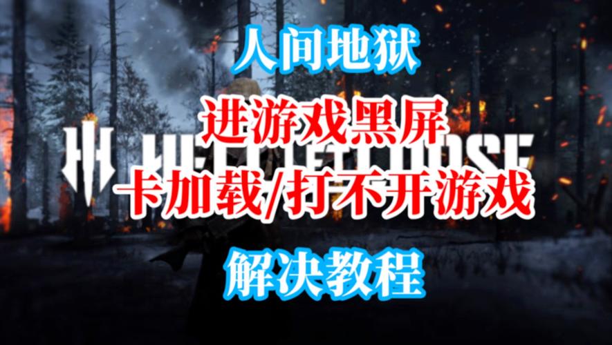 《人间地狱》win10不能玩解决方法,轻松解决游戏卡顿问题