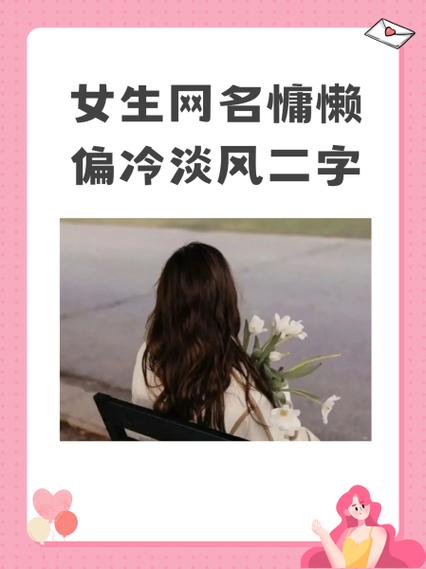 《英雄联盟》女生网名慵懒偏冷淡风一览,独特魅力一网打尽