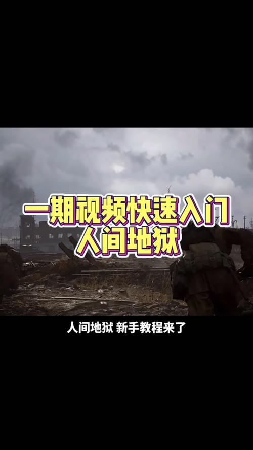 《人间地狱》难度太高应对方法,高效应对高难度挑战策略