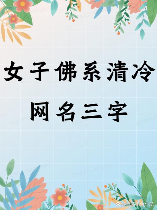 《英雄联盟》女子佛系清冷网名三字大全,展现独特个性魅力