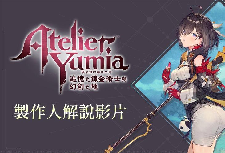 《优米雅的炼金工房：追忆之炼金术士与幻创之地》将于2025年03月21日正式上线??,炼金术的传承，记忆的追寻