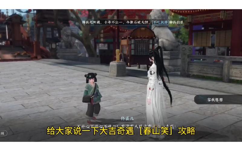 《逆水寒》奇遇春山笑图文攻略,欢乐体验