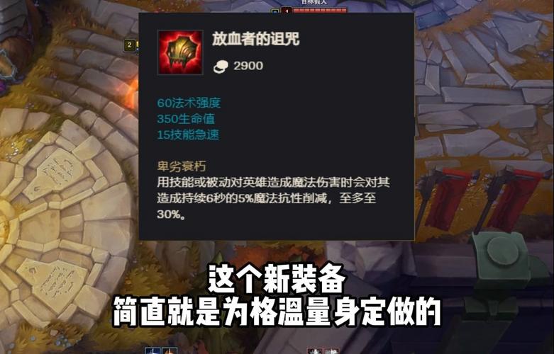 《英雄联盟》S15新装备放血者的诅咒介绍,英雄联盟最新装备大全详解