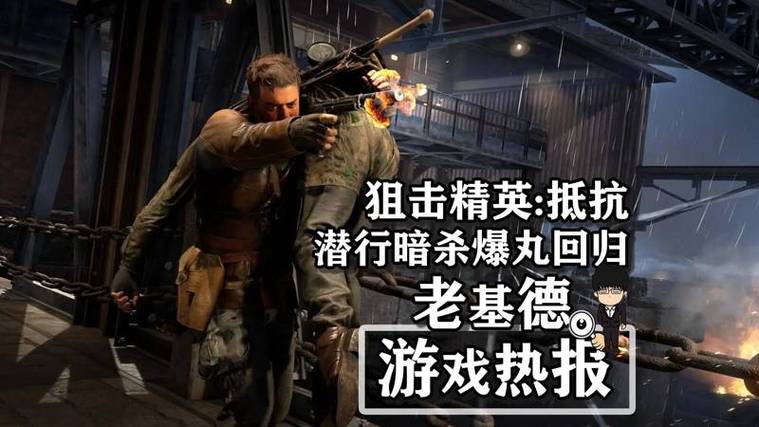 《狙击精英：抵抗》将于2025年1月31日正式上线??,狙击精英1中文版免费下载