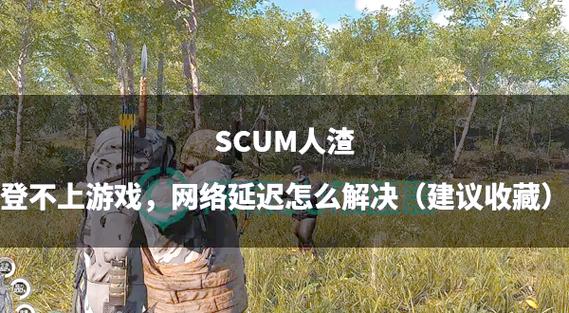 《人渣》SCUM怎么联机？SCUM联机方法介绍,轻松实现好友组队畅玩
