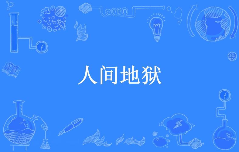 《人间地狱》vip空位说明,探寻神秘世界背后的秘密