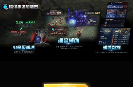 腾讯手游加速器