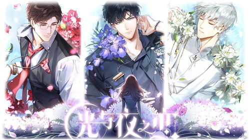 《光与夜之恋》如何以沉浸式剧情与创新互动征服乙女市场？数据揭秘爆款背后的用户心理与商业逻辑