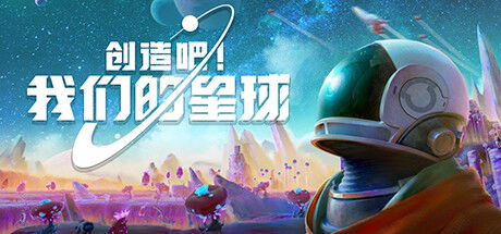 创造吧！我们的星球：如何用科技与创意重塑可持续未来？