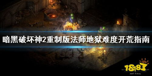 《暗黑破坏神》终极开荒指南：从零到地狱难度只需3天！资深玩家实测数据大公开