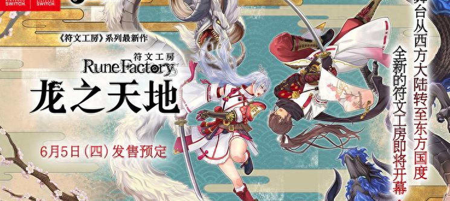 《符文工房：龙之国》全面评测：东方幻想世界的冒险与生活艺术