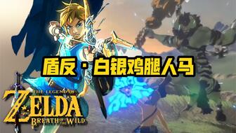 《塞尔达传说》大师模式生存手册:如何无伤击败黄金人马?专家战术解析