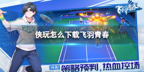 飞羽青春席卷中国:羽毛球为何成为年轻一代的”社交货币”?