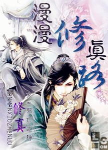 修真路漫漫，如何科学踏上这条千年求索之路？