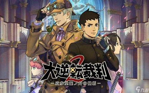 《逆转裁判》系列：法庭辩论游戏的巅峰之作如何历久弥新？