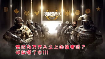 《彩虹六号：围攻》战术射击巅峰之作：从入门到精通的全面解析