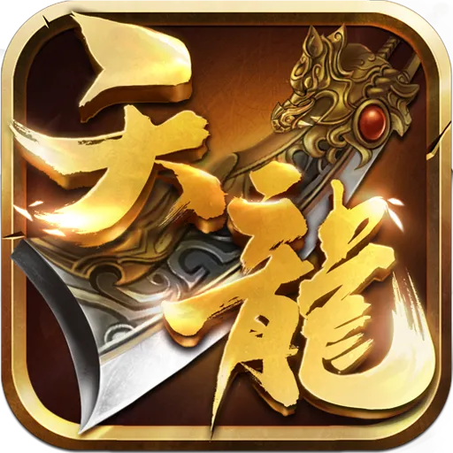 《天龙3D》官网