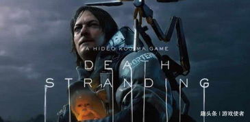 〈死亡搁浅〉如何用“连接”重新定义孤独？解析小岛秀夫的哲学实验与玩家共鸣