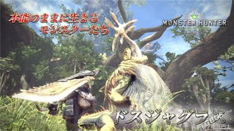 《怪物猎人：世界》如何重新定义生态狩猎？详解游戏简介与五大革新亮点