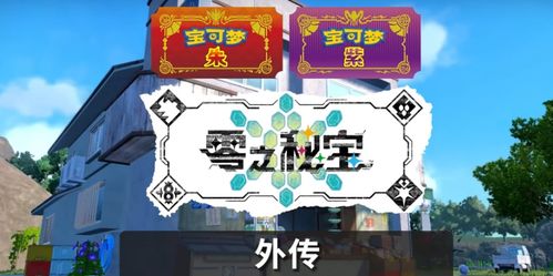 《宝可梦朱紫》孵蛋系统快速上手指南，5步培养完美宝可梦