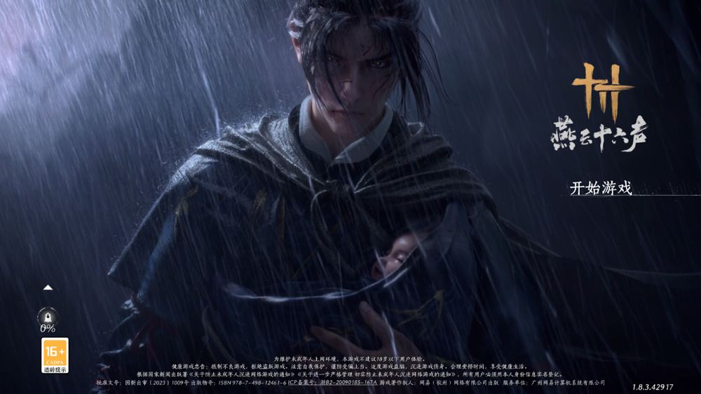 燕云十六声官方版 v2.7安卓版