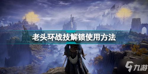 《艾尔登法环》魔法与战技如何自定义组合?深度解析开放世界的战斗艺术