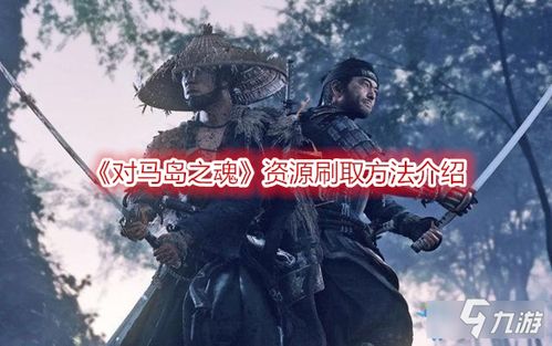 《对马岛之魂》如何用能剧与武士文化征服全球玩家？