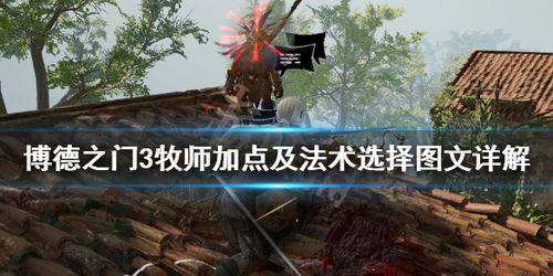 《博德之门3》新手必读：如何解锁浪漫关系与同伴任务？