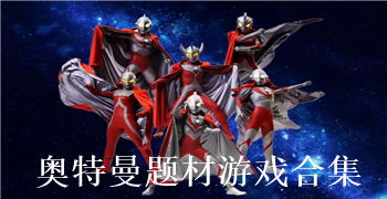 奥特曼宇宙英雄腾讯版v18.0.0中文版上线：新角色觉醒还是玩法颠覆？