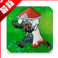 植物大战僵尸火影版下载官方正版