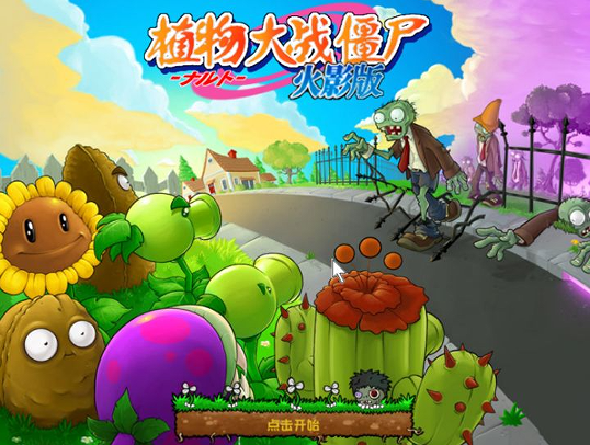 植物大战僵尸火影版下载官方正版 植物大战僵尸火影版下载官方正版