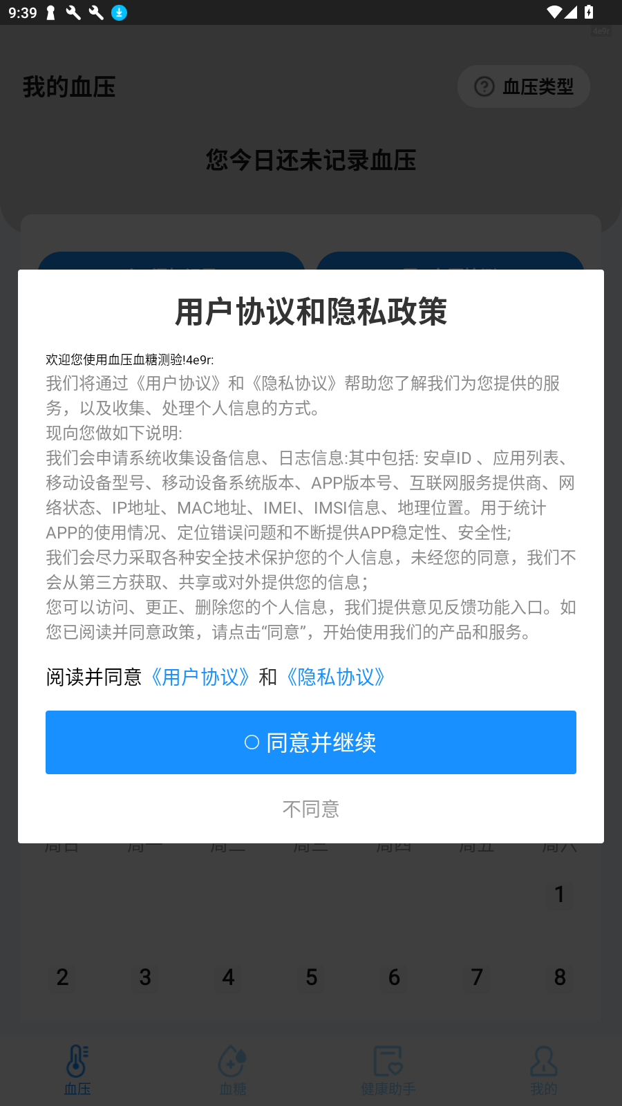 血压血糖测验软件下载