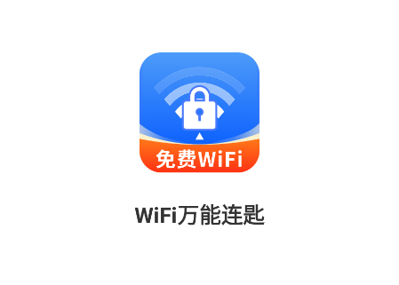 WiFi万能连匙app WiFi万能连匙app