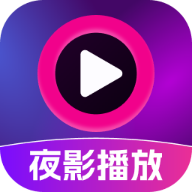 夜影播放器app