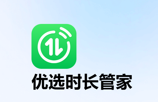 优选时长管家app 优选时长管家app