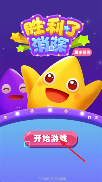 胜利了消除游戏 胜利了消除游戏