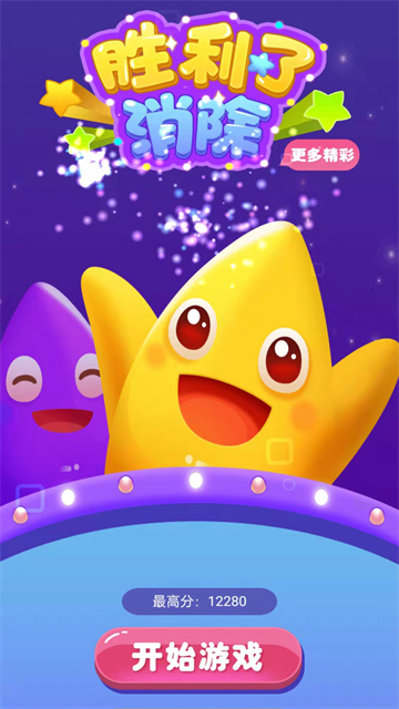 胜利了消除游戏 胜利了消除游戏